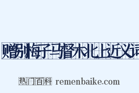 赠别梅子马督木北上近义词是什么意思的图片